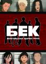 Бек: монгольська ударна група / Beck: Mongolian Chop Squad (2004)
