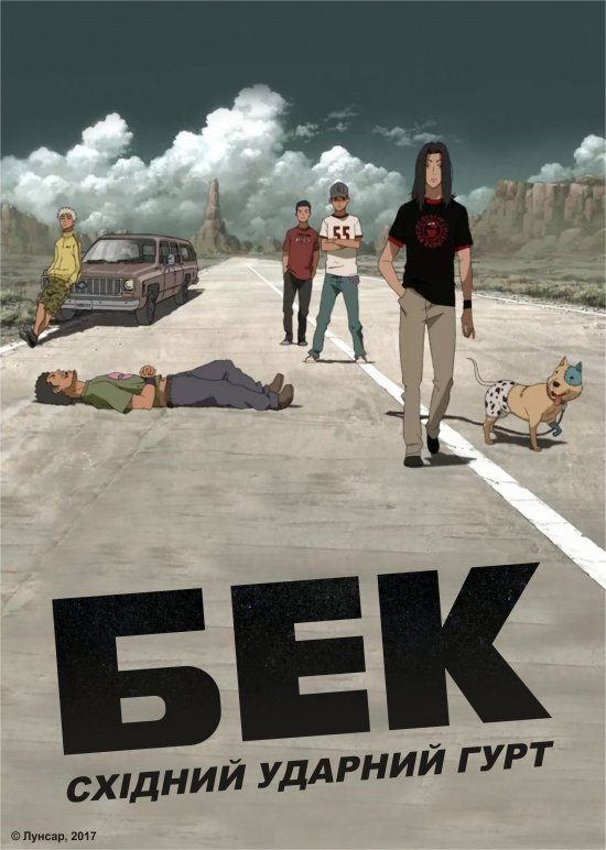 постер Бек: Східний ударний гурт / Beck: Mongolian Chop Squad (2004)