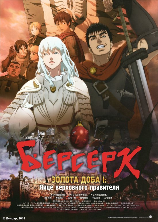 постер Берсерк. Золота Доба I: Яйце Верховного Правителя / Berserk Ougon Jidai Hen I: Haou no Tamago (2012)