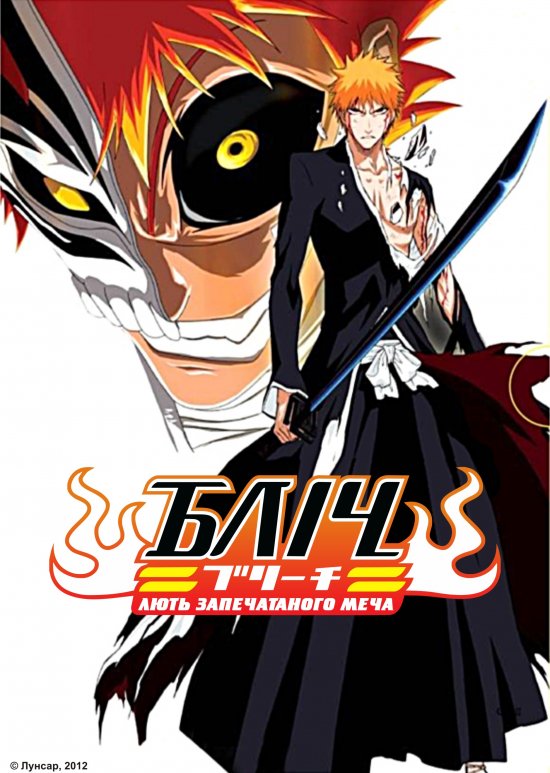 постер Бліч: Лють запечатаного меча / Bleach OVA: The Sealed Sword Frenzy (2006)