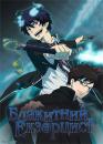 Блакитний екзорцист / Ao no Exorcist (2011)