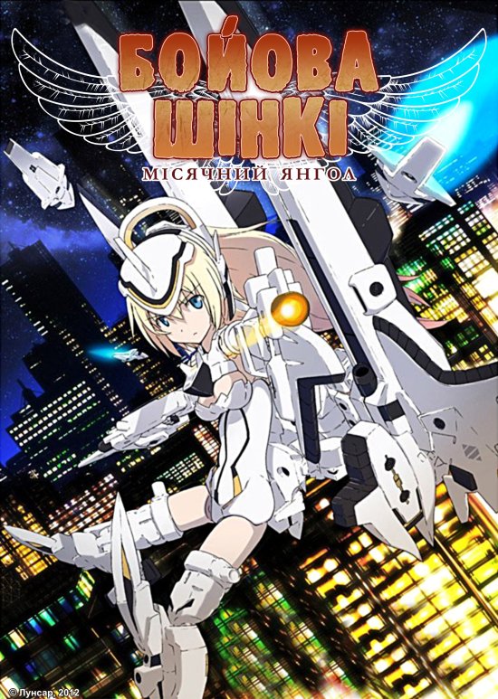 постер Бойова Шінкі: Місячний Янгол / Busou Shinki: Moon Angel (2011)