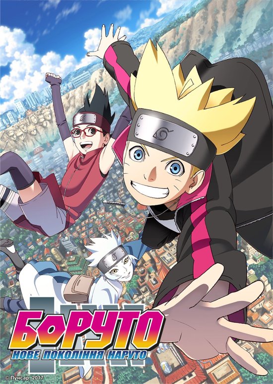 постер Боруто: Нове покоління Наруто / Boruto: Naruto Next Generations (2017)