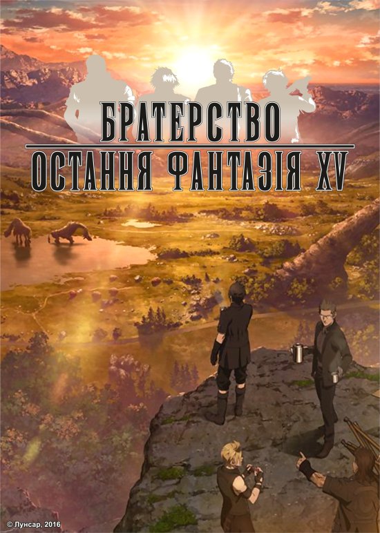 постер Братерство: Остання фантазія XV / Brotherhood: Final Fantasy XV (2016)