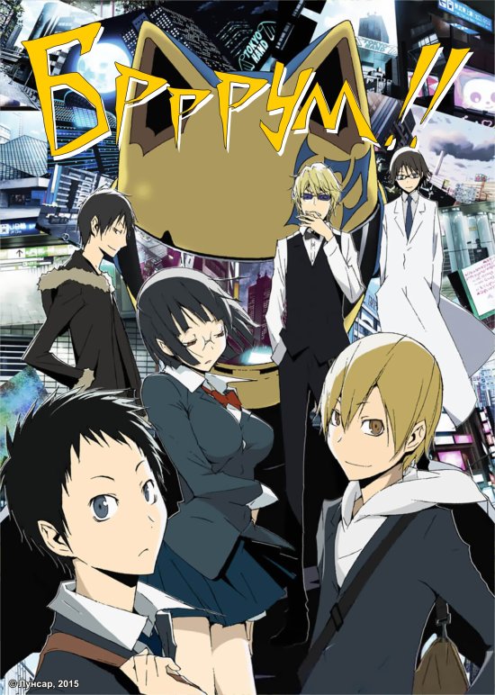 постер Брррум!! / Durarara!! (2010)