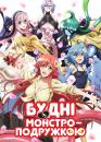 Будні з монстроподружкою / Monster Musume no Iru Nichijou (2015)