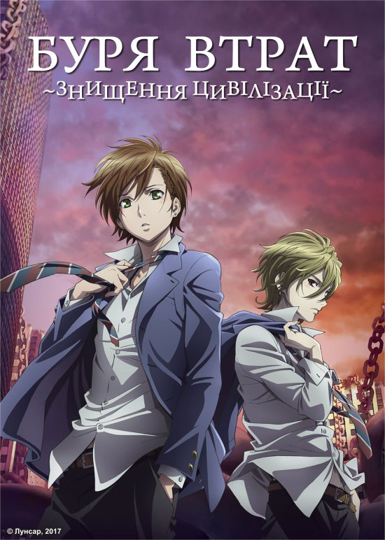 постер Буря Втрат / Zetsuen no Tempest (2012)