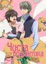 Чиста романтика / Junjou Romantica (2008)