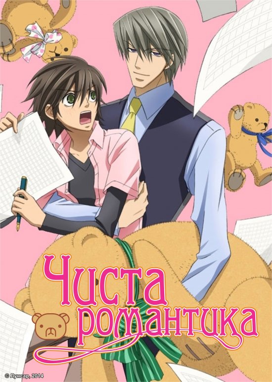 постер Чиста романтика / Junjou Romantica (2008)