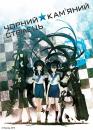 Чорний кам'яний стрілець (ОВА) / Black Rock Shooter (OVA) (2015)