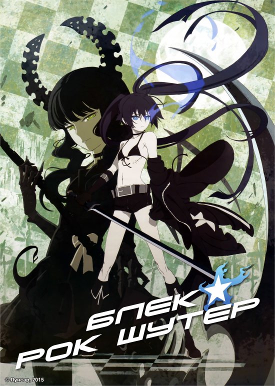 постер Блек рок шутер / Black Rock Shooter (2012)