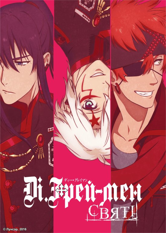 постер Ді.Ґрей-мен: Святі / D.Gray-man Hallow (2016)