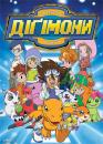 Діґімони / Digimon (2002)
