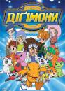 Діґімони / Digimon (2002)