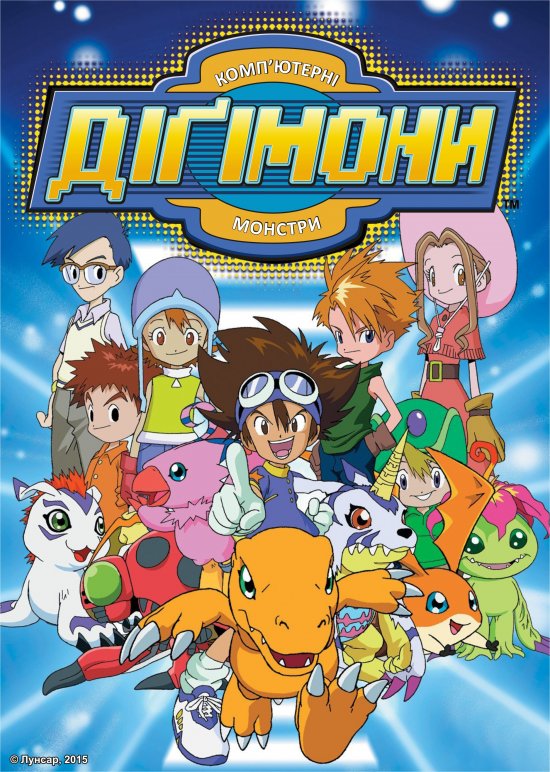постер Діґімони / Digimon (2002)