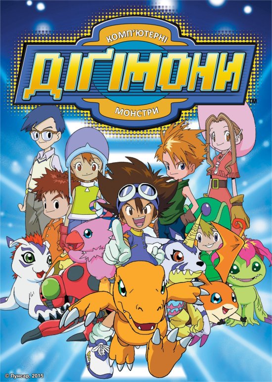 постер Діґімони / Digimon (2002)