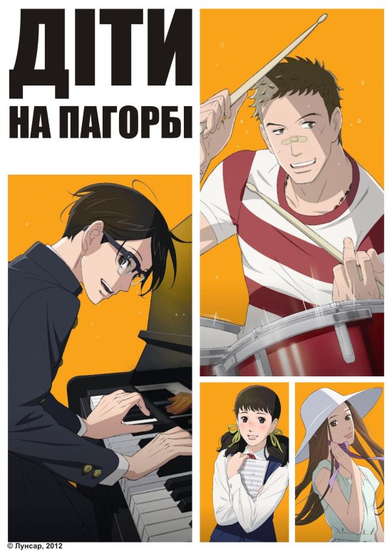 постер Діти на пагорбі / Sakamichi no Apollon (2012)