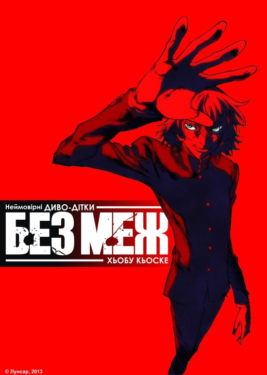 постер Неймовірні Диво-Дітки: БЕЗ МЕЖ / Zettai Karen Children: The Unlimited - Hyoubu Kyousuke (2013)