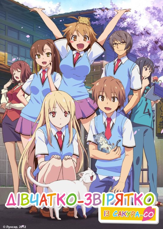 постер Дівчатко-звірятко із Сакура-со / Sakurasou no Pet na Kanojo (2012)