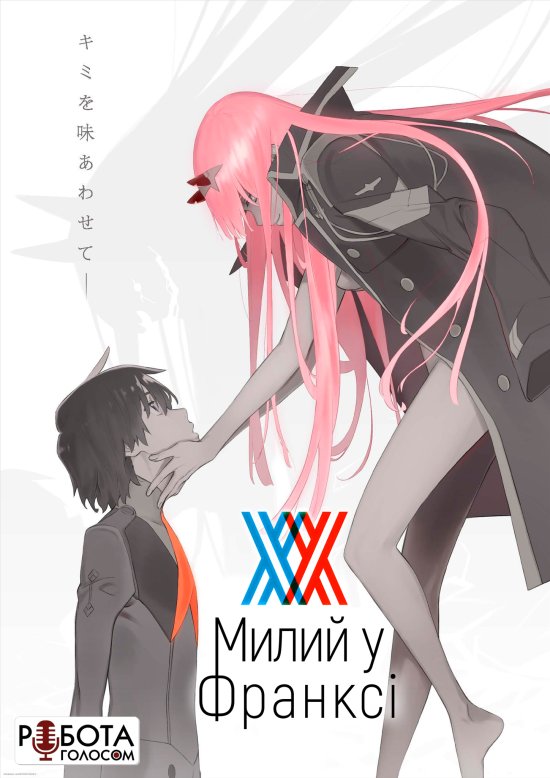 постер Darling in the FranXX