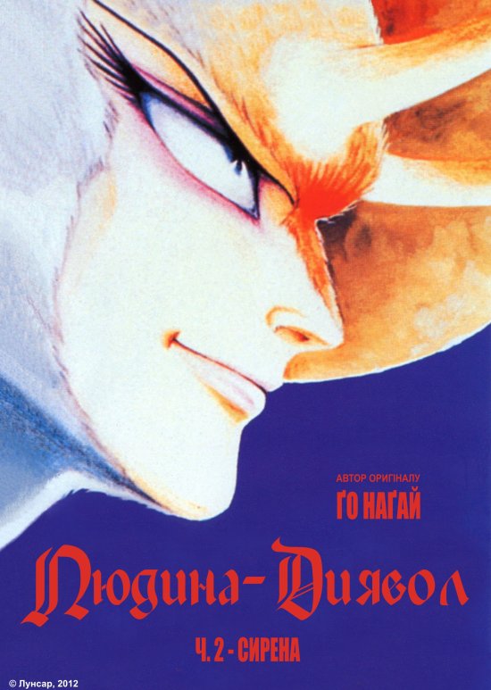 постер Людина-диявол ОВА 2 / Devilman OVA 2 (1990)