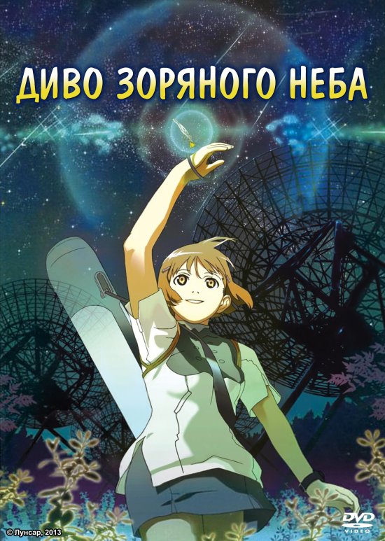 постер Диво зоряного неба / Hoshizora Kiseki (2006)