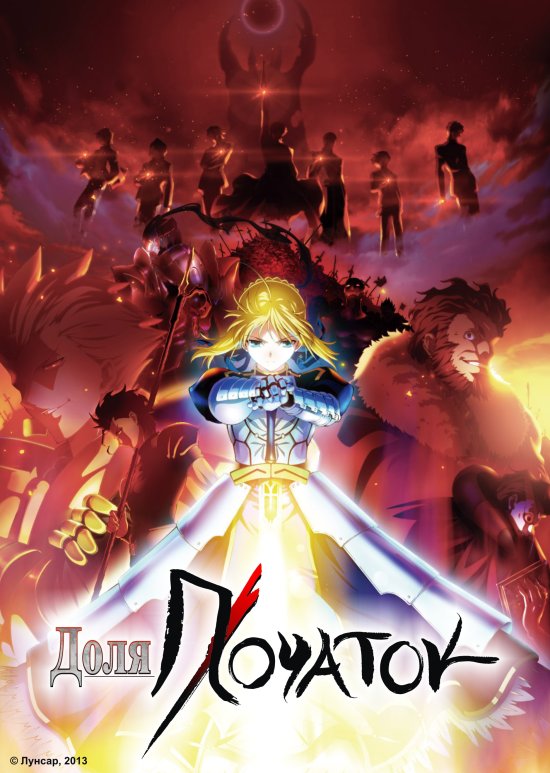 постер Доля/Початок / Fate/Zero (2011)