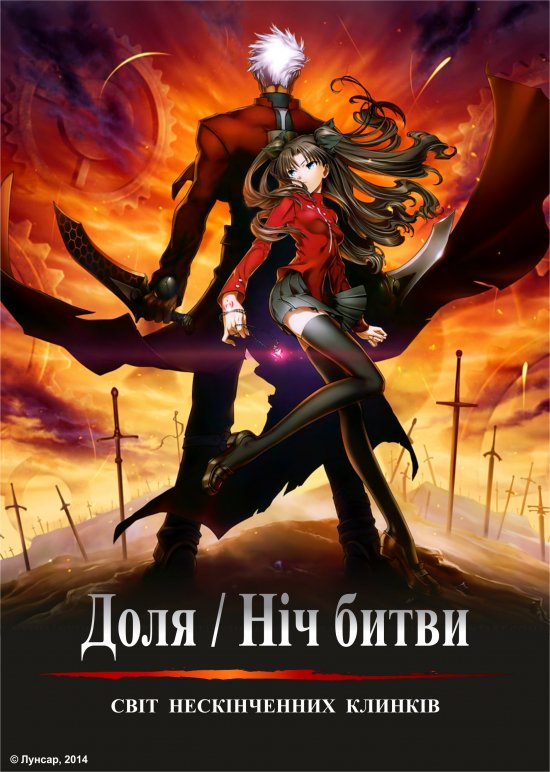 постер Доля/Ніч битви: Світ нескінченних клинків / Fate/Stay Night Unlimited Blade Works (2010)