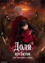 Доля/Ніч битви: Світ нескінченних клинків / Fate/Stay night: Unlimited Blade Works (2015)