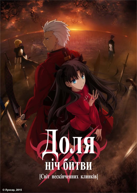 постер Доля/Ніч битви: Світ нескінченних клинків / Fate/Stay night: Unlimited Blade Works (2015)