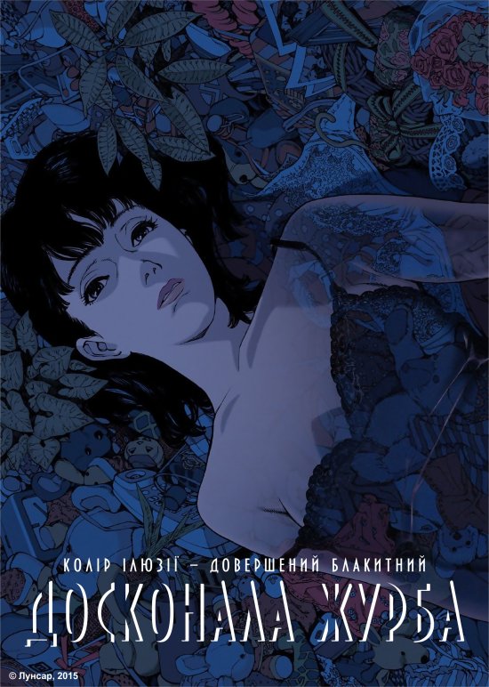 постер Досконала журба / Perfect Blue (1997)