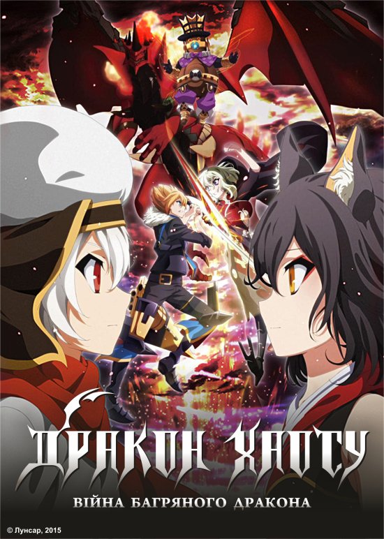 постер Дракон хаосу: Війна багряного дракона / Chaos Dragon: Sekiryuu Sen'eki (2015)