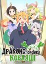 Драконопокоївка Кобаяші / Kobayashi-san Chi no Maid Dragon (2017)