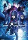 Дух в оболонці / Ghost in the Shell: Movie (2015)