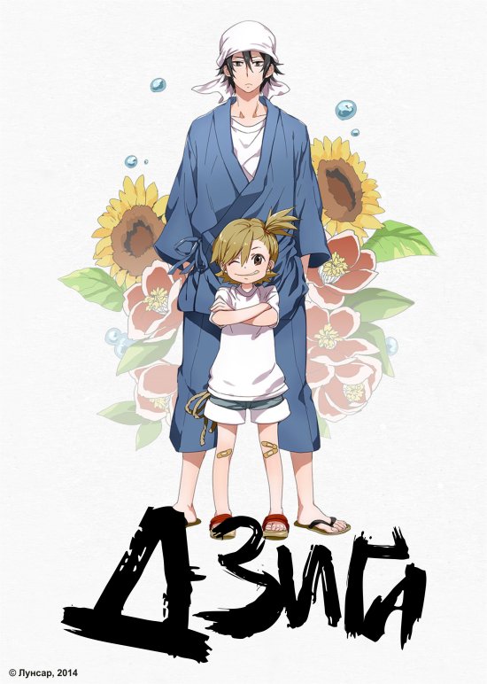 постер Дзиґа / Barakamon (2014)