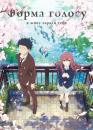 Форма голосу / Koe no Katachi (2016)