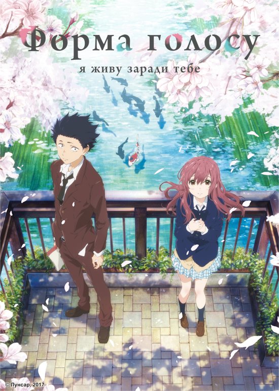 постер Форма голосу / Koe no Katachi (2016)