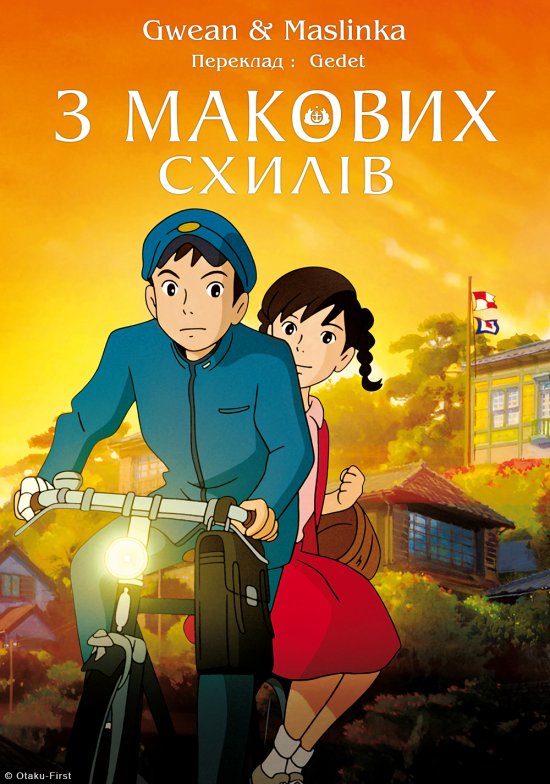 постер З макових схилів / Kokuriko-zaka kara (2011)