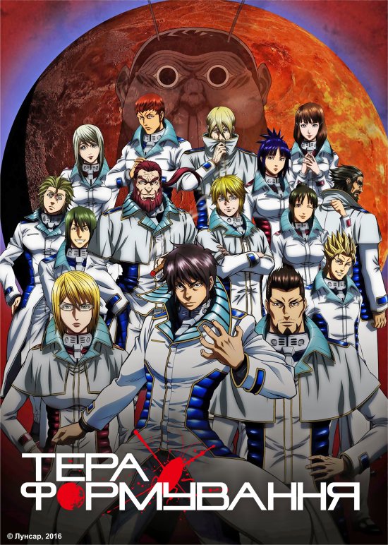 постер Тераформування / Terra formars (2014)