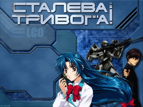 постер full-metal-panic