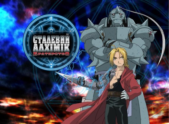 постер Сталевий алхімік. Братерство / Hagane no renkinjutsushi / Fullmetal Alchemist Brotherhood (2009)