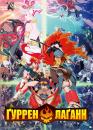 Ґуррен-Лаґанн / Tengen Toppa Gurren Lagann (2007)