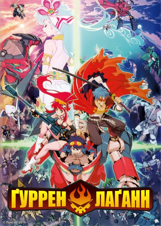 постер Ґуррен-Лаґанн / Tengen Toppa Gurren Lagann (2007)