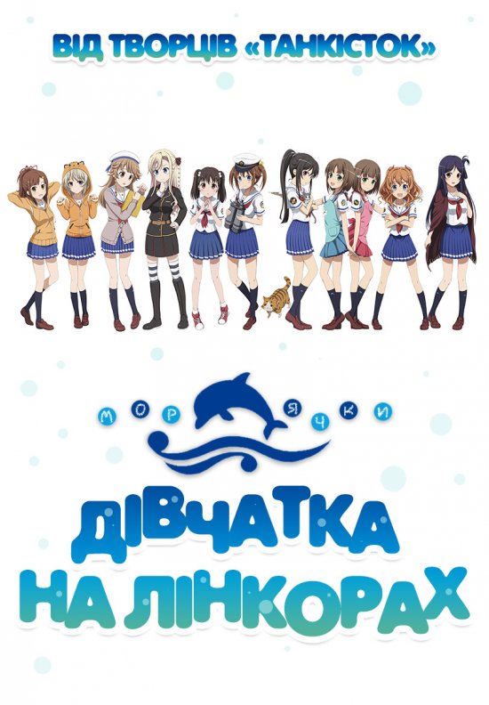 постер Морячки / Дівчатка на Лінкорах / High School Fleet / Hai-Furi / Haifuri (2016)