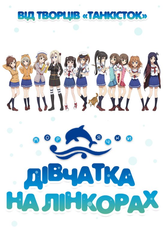 постер Морячки / Дівчатка на Лінкорах / High School Fleet / Hai-Furi / Haifuri (2016)