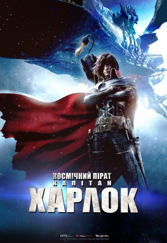 постер Космічний пірат капітан Харлок / Space Pirate Captain Harlock (2013)