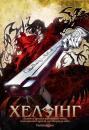 Хелсінг OVA (Серії 1-4 з XX) / Hellsing Ultimate OVA Series (Episodes 1-4) (2006)