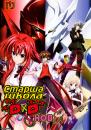 Старша школа ДхД (Нове) (Сезон 2) / High School DxD New (Season 2) (2013)