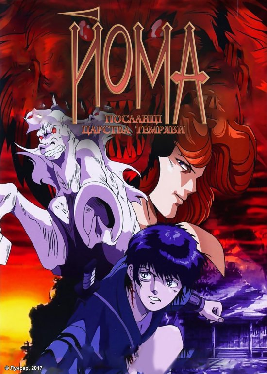 постер Йома: Посланці царства темряви / Blood Reign: Curse of the Yoma (1989)