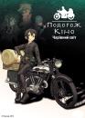 Подорож Кіно. Чарівний світ / Kino no Tabi: The Beautiful World (2003)